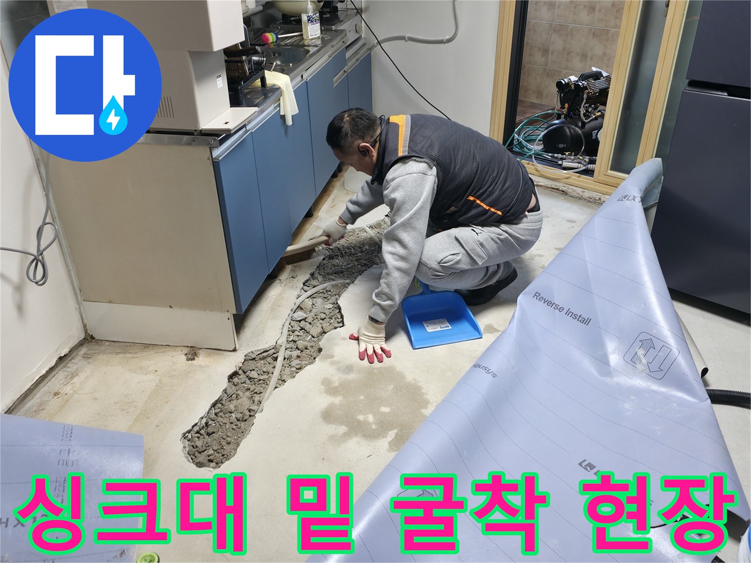 누수가 발생한 싱크대 아래쪽 배관을 확인하려고 바닥을 판 모습입니다.