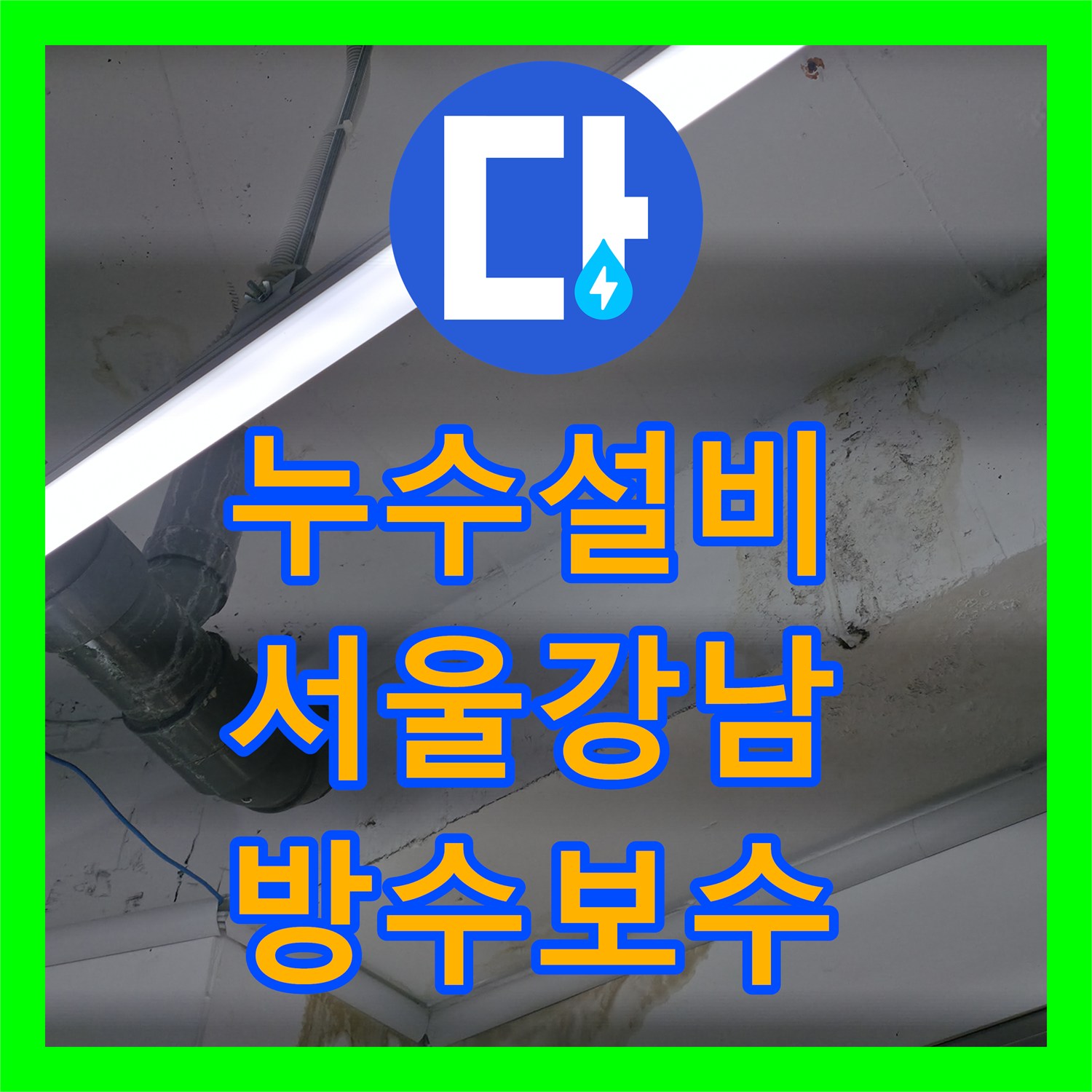 누수설비 1층 천장과 건물 외벽 물샘의 원인이 된 2층 방수 문제 서울 강남구 역삼동