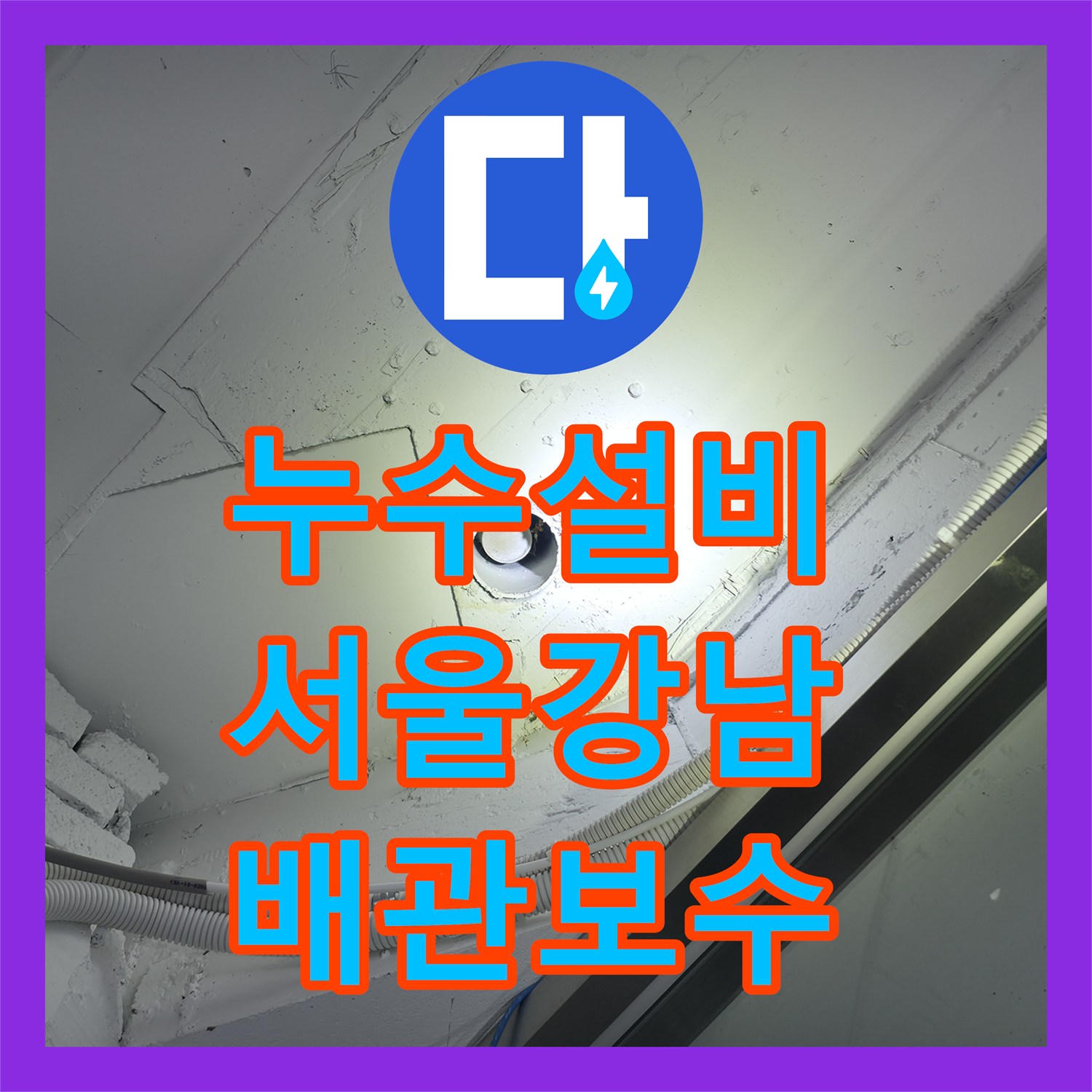 누수설비 2층에서 1층 천장과 외벽으로 이어진 물샘 지점 찾아 보수한 서울 강남구 역삼동