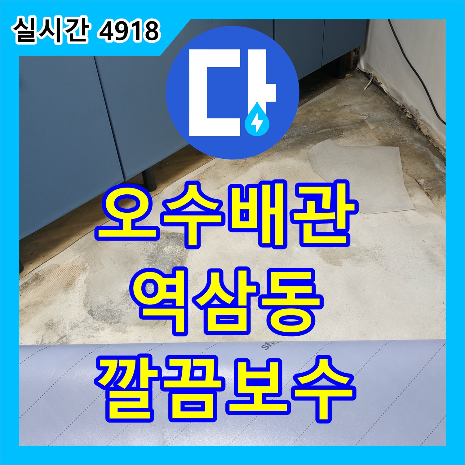 누수설비, 오수 배관 누수 문제를 깔끔하게 보수하여 해결하는 과정 - 역삼동