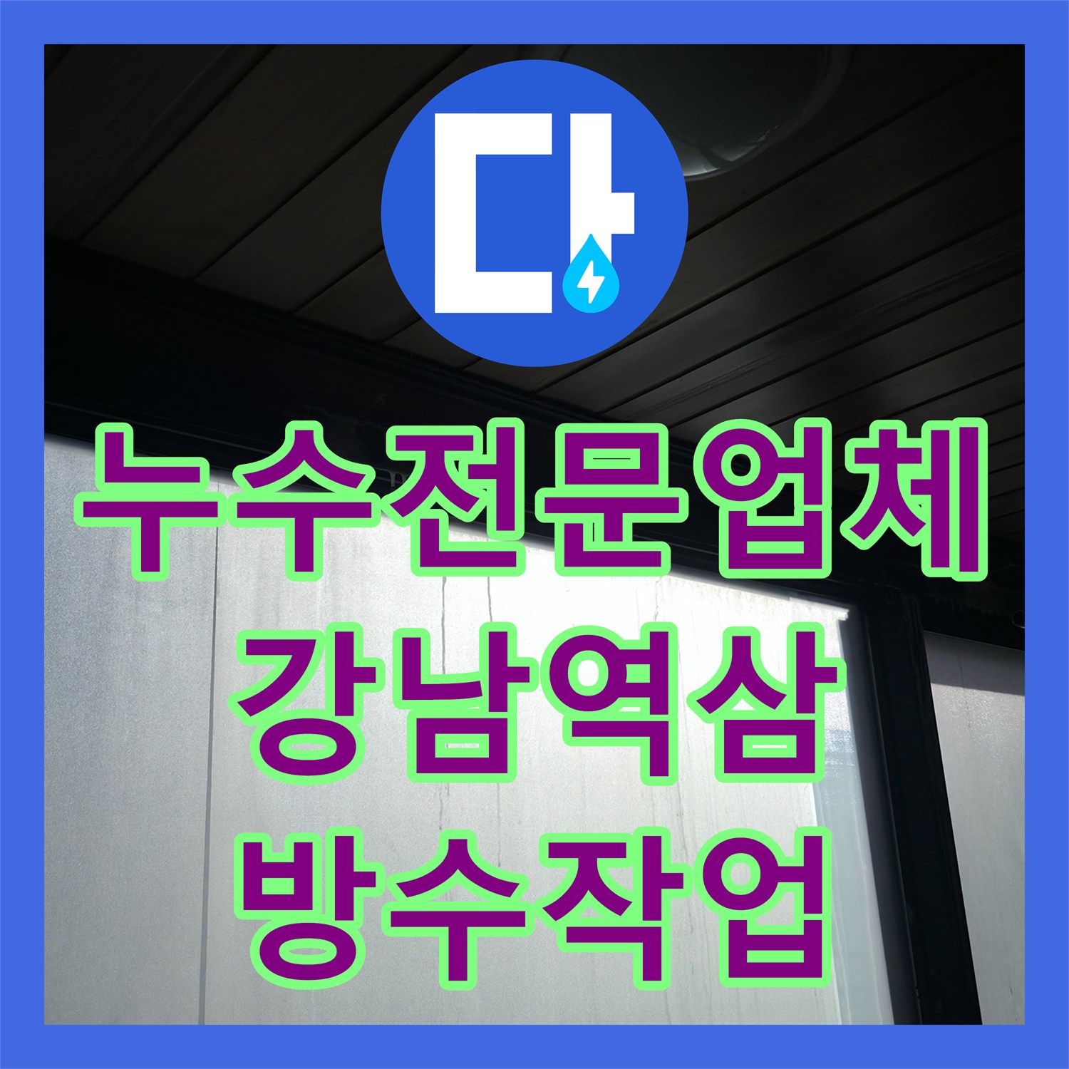 누수전문업체 외벽까지 젖어든 2층 배관 및 방수층 결함 해결한 서울 강남구 역삼동 현장