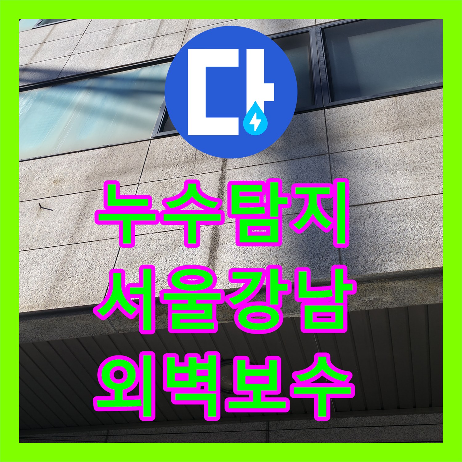 누수탐지 2층 물샘이 1층 천장과 외벽까지 번진 현장을 보수한 서울 강남구 역삼동 사례