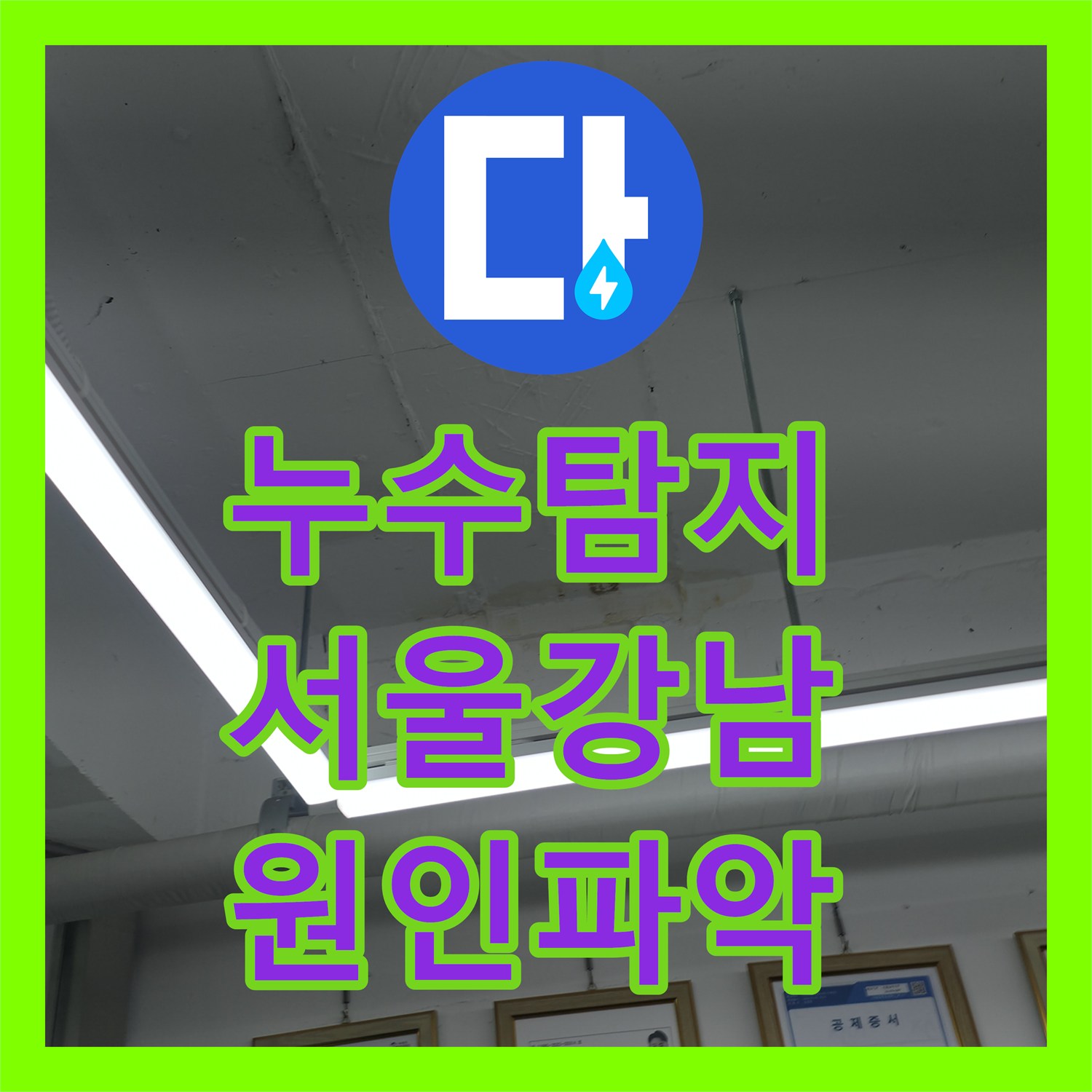누수탐지 2층 세대 물샘이 1층 천장과 외벽까지 이어진 사례 서울 강남구 역삼동