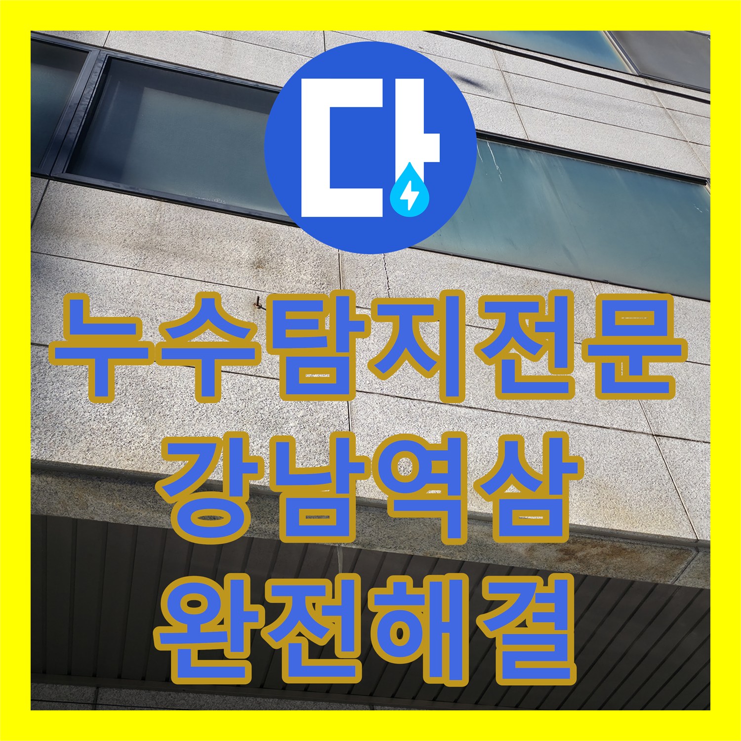 누수탐지전문 외벽 누수로 이어진 2층 배관 결함과 방수 공사 과정 서울 강남구 역삼동