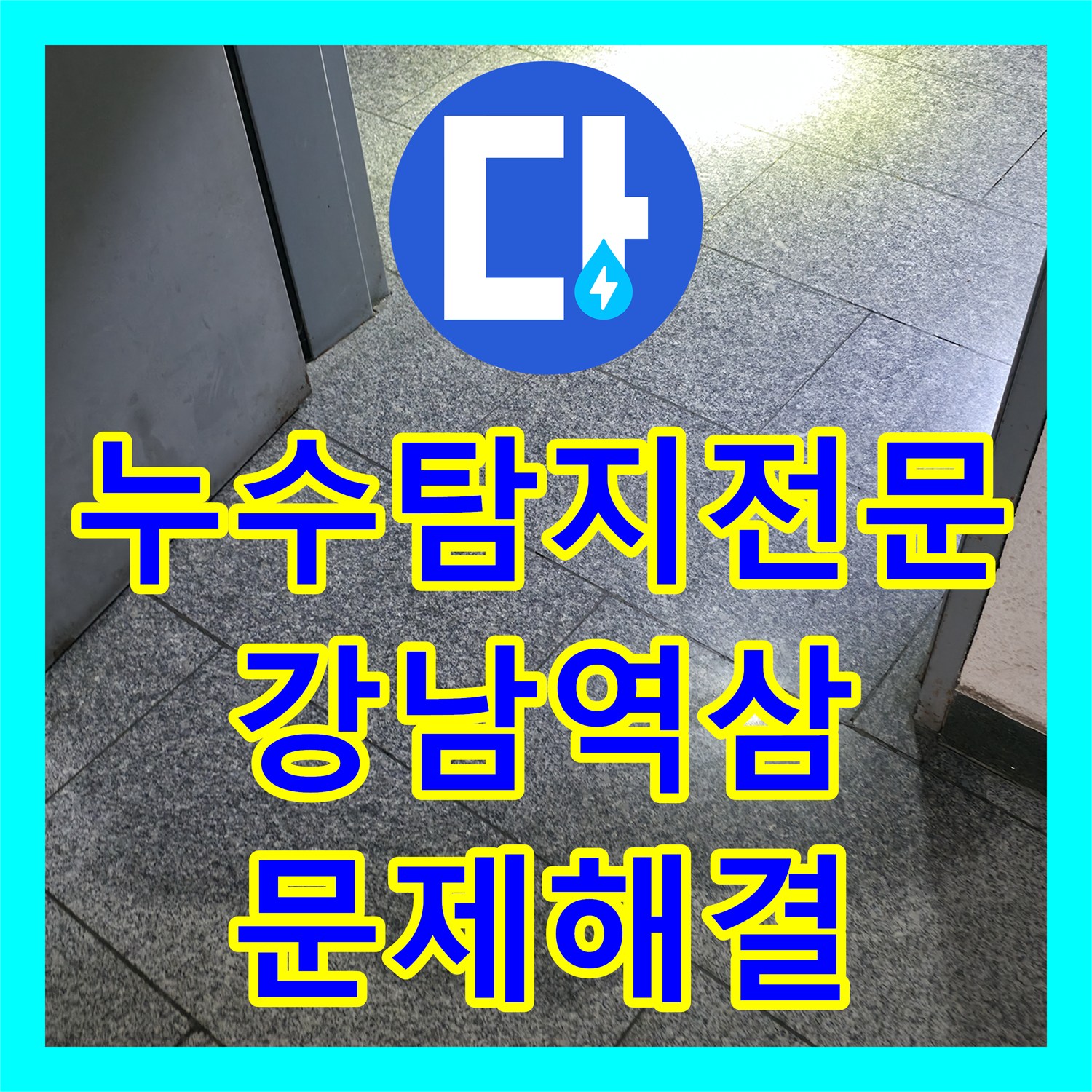 누수탐지전문 외벽까지 배어 나온 물샘의 원인 2층 배관 결함 해결 서울 강남구 역삼동