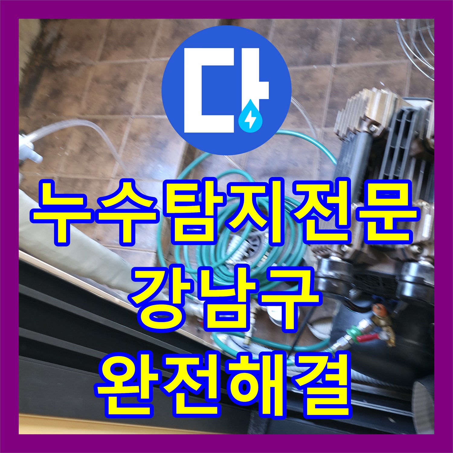 누수탐지전문 외벽까지 번진 2층 누수 지점 찾아 방수 처리한 서울 강남구 역삼동