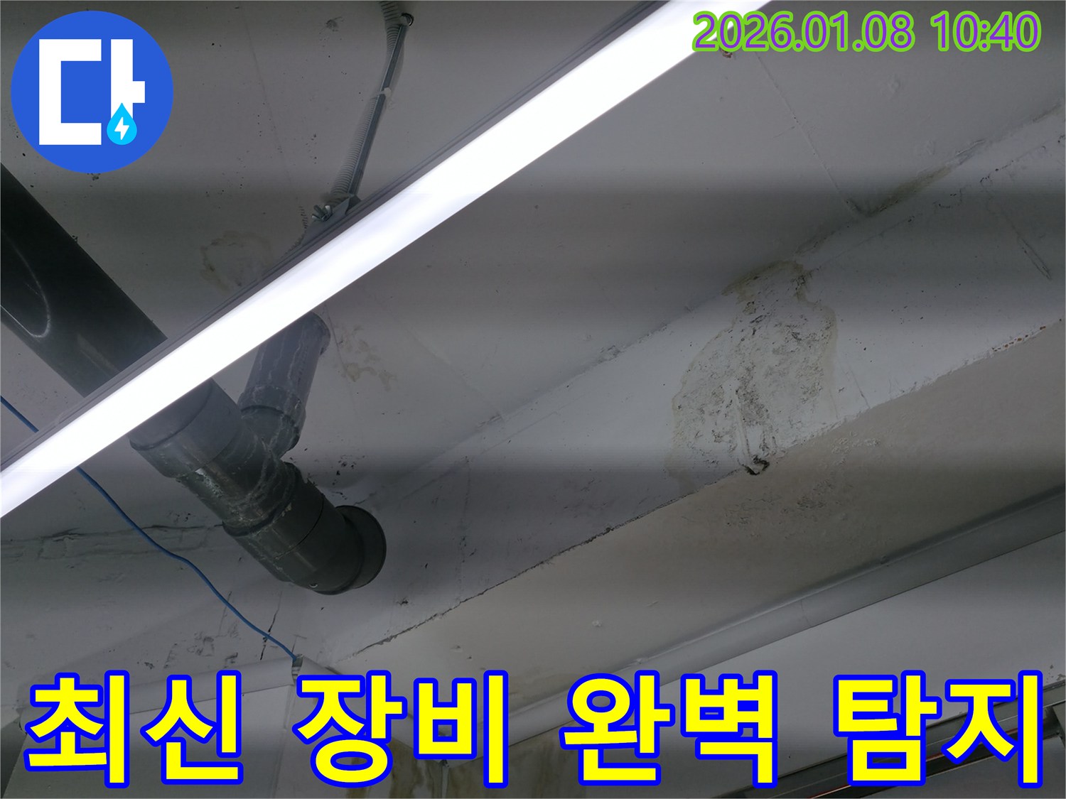 대치동 누수탐지 - 최신 장비로 숨은 누수까지 완벽하게 탐지