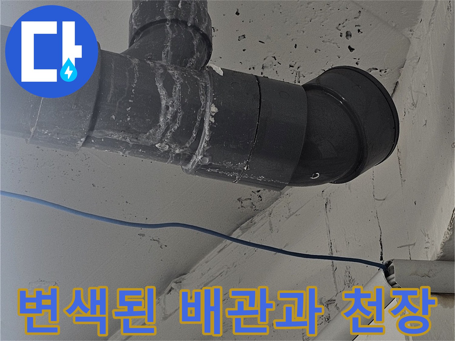 물샘으로 인해 얼룩진 천장 및 배관 부위