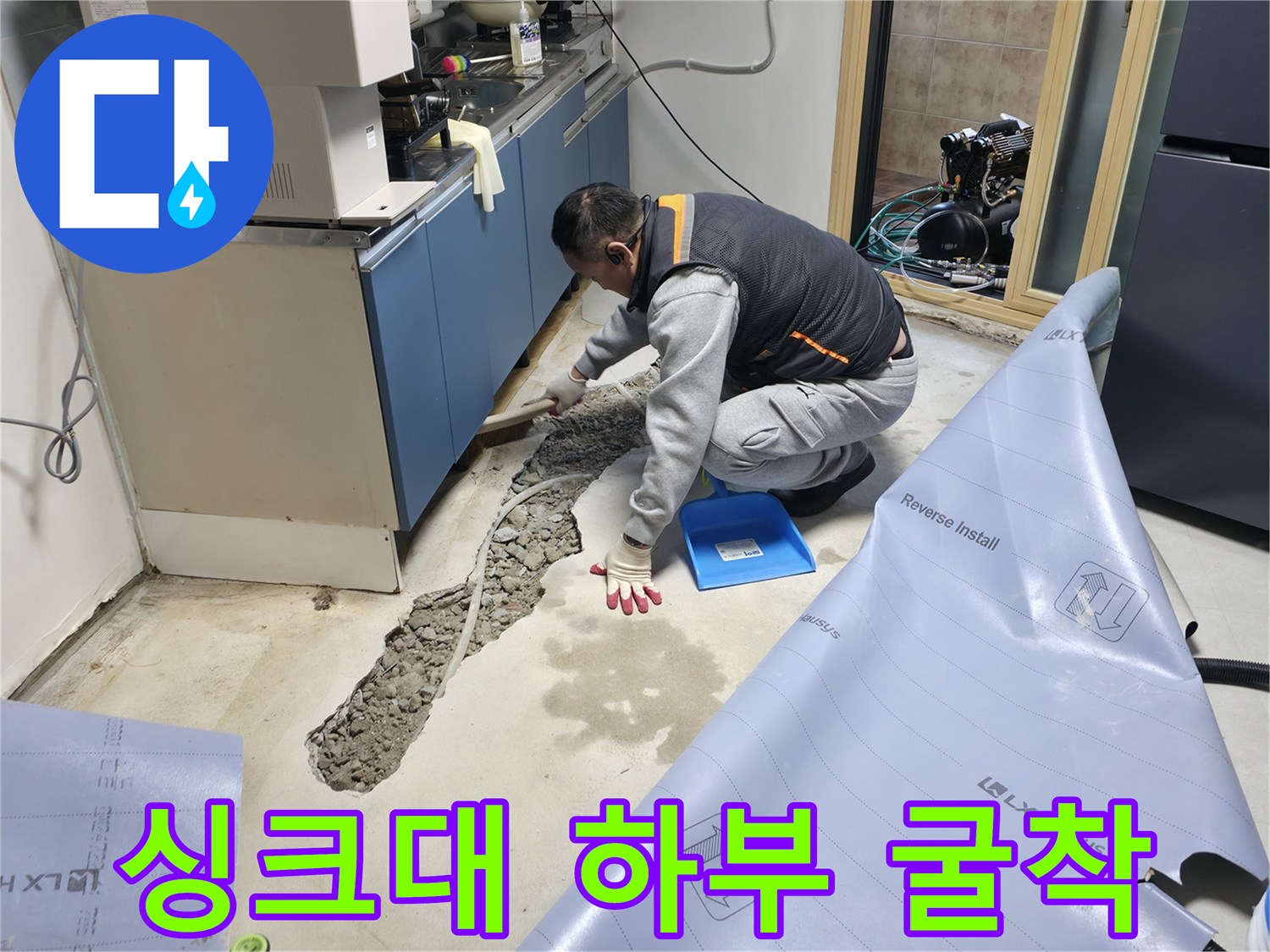 배관 누수를 확인하기 위해 싱크대 밑 바닥을 제거한 공사 사진입니다.