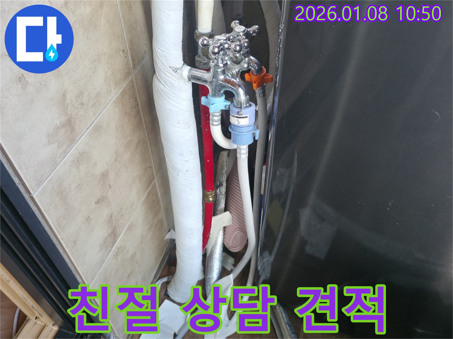 세탁기 호스 누수 - 친절한 상담과 정확한 견적 제공