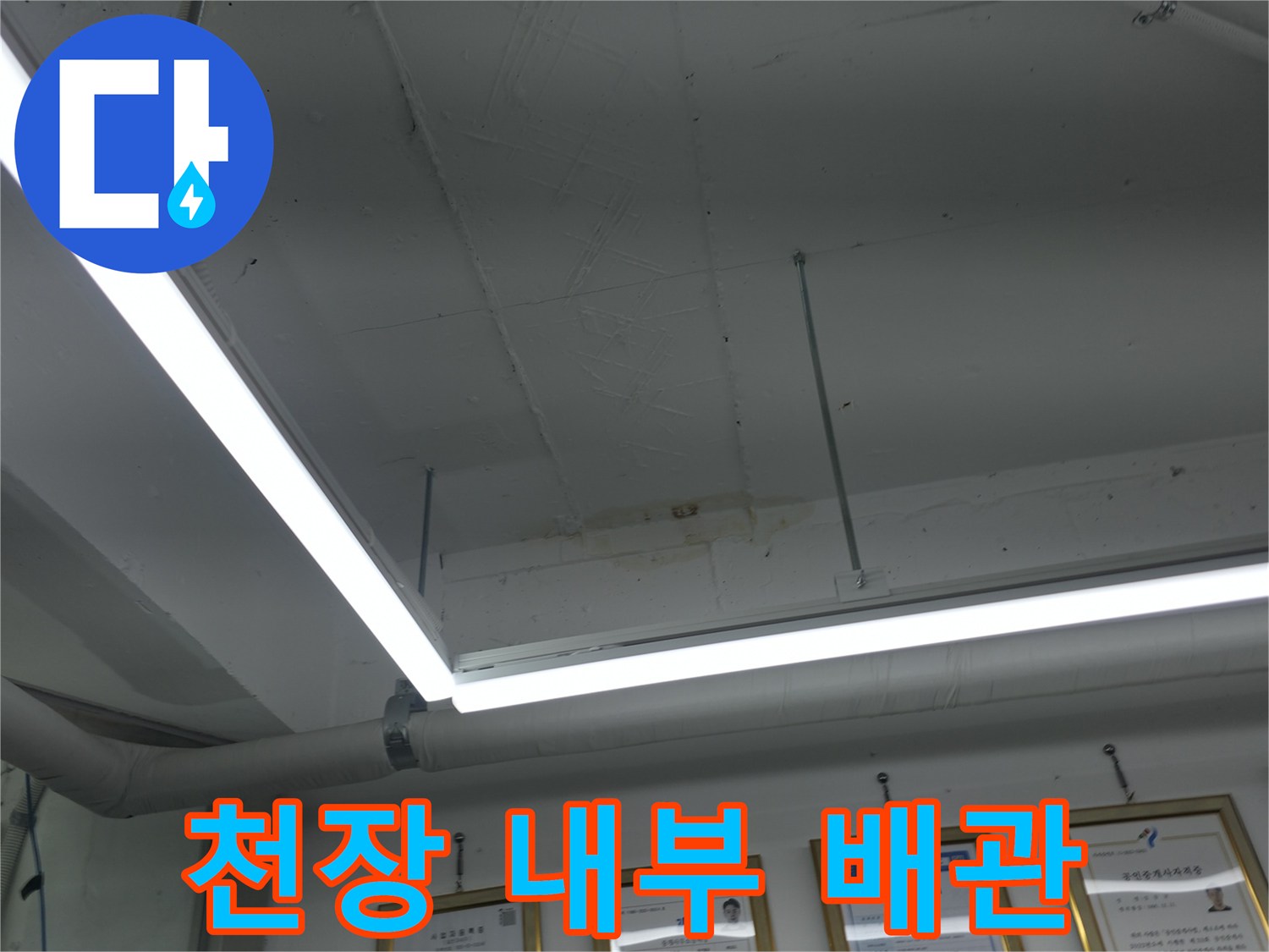 실내 천장 시설-배관과 전등의 배치 상태