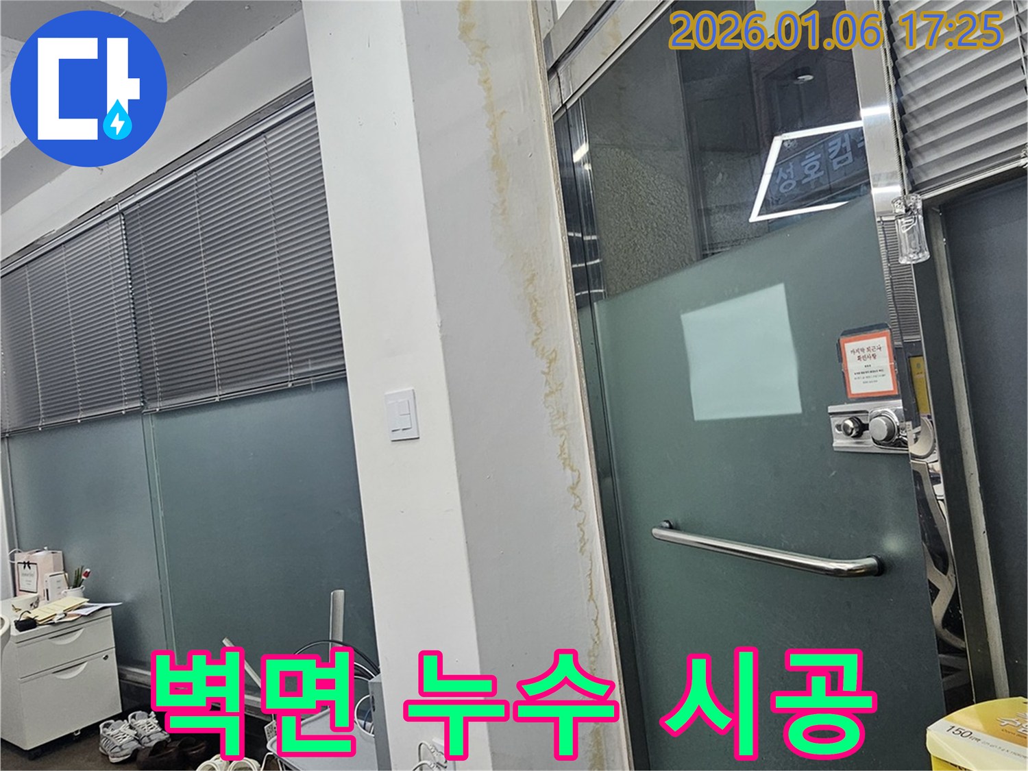 역삼1동 상가 출입구 벽면 누수 - 완벽한 시공으로 누수 문제 완벽 해결