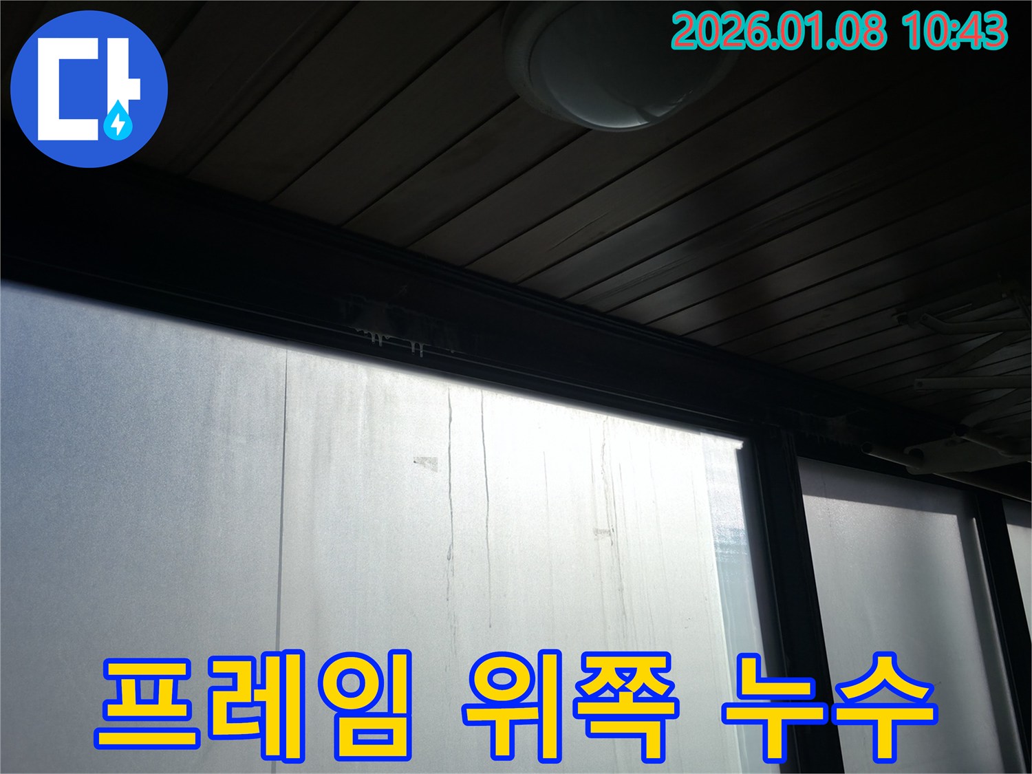 역삼동 창틀 프레임 위쪽 누수 해결 - 꼼꼼한 방수 작업으로 누수를 완벽하게 차단한 시공 사진입니다 - 누수 문제, 더 이상 고민하지 마세요!