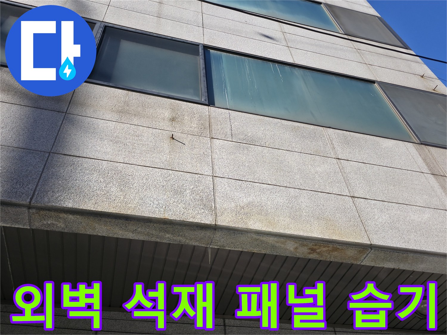 외부 벽면 마감재에 나타난 누수 배어나옴 현상