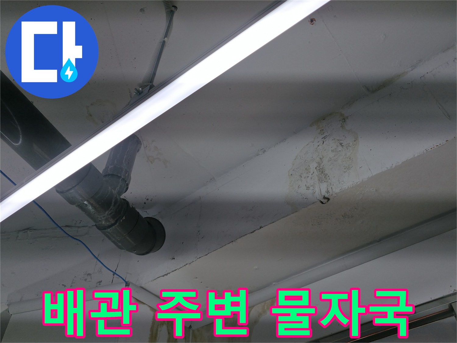 천장 배관 주변에 발생한 누수 얼룩