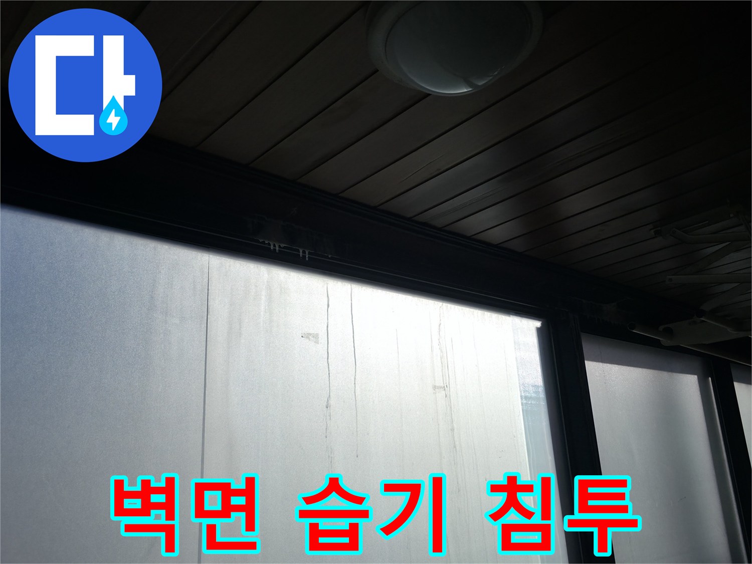 천장과 외벽 경계 부위에 스며든 습기와 얼룩 현상