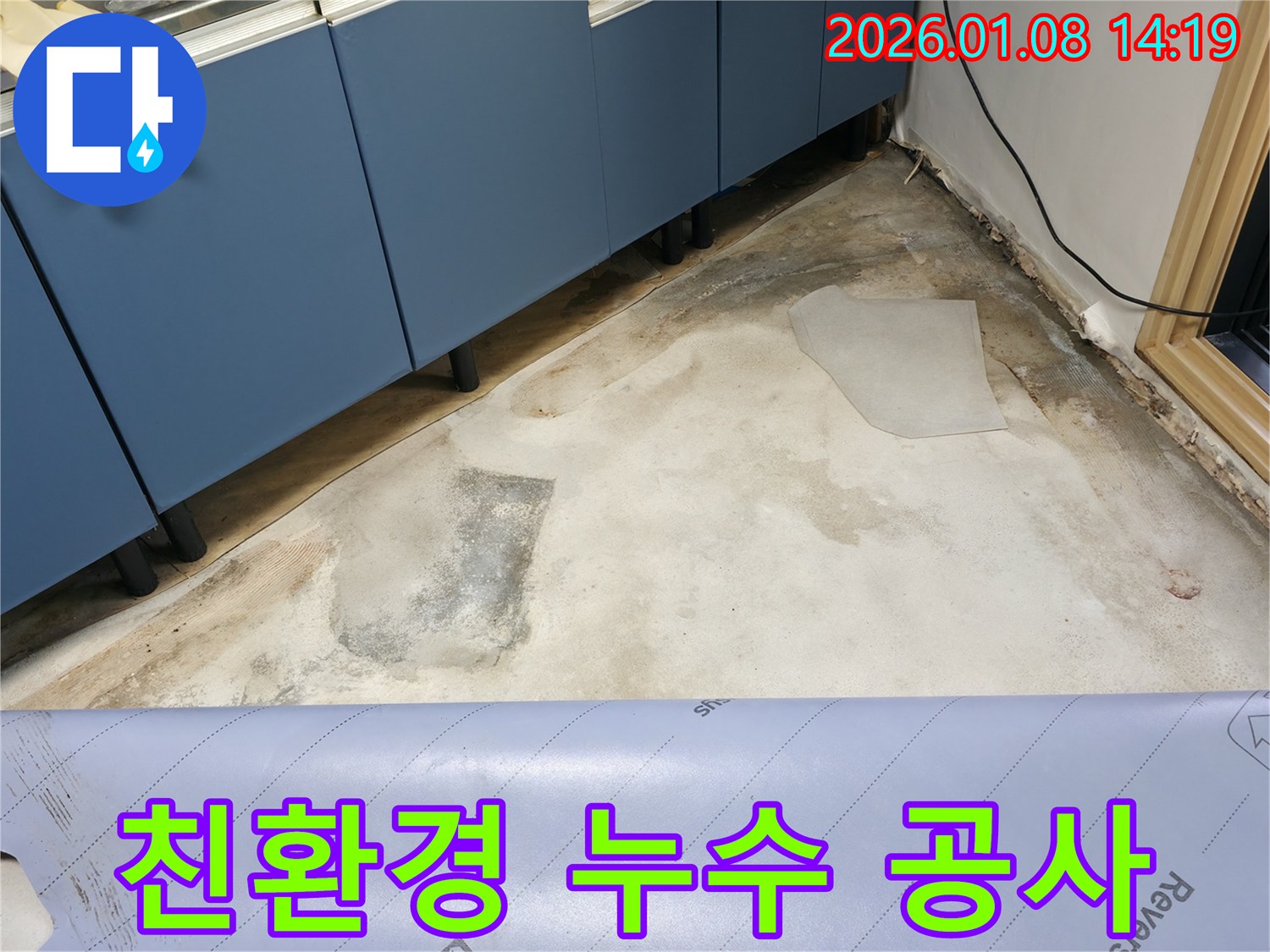 친환경 누수 공사 - 안전한 자재 사용 - 건강 고려