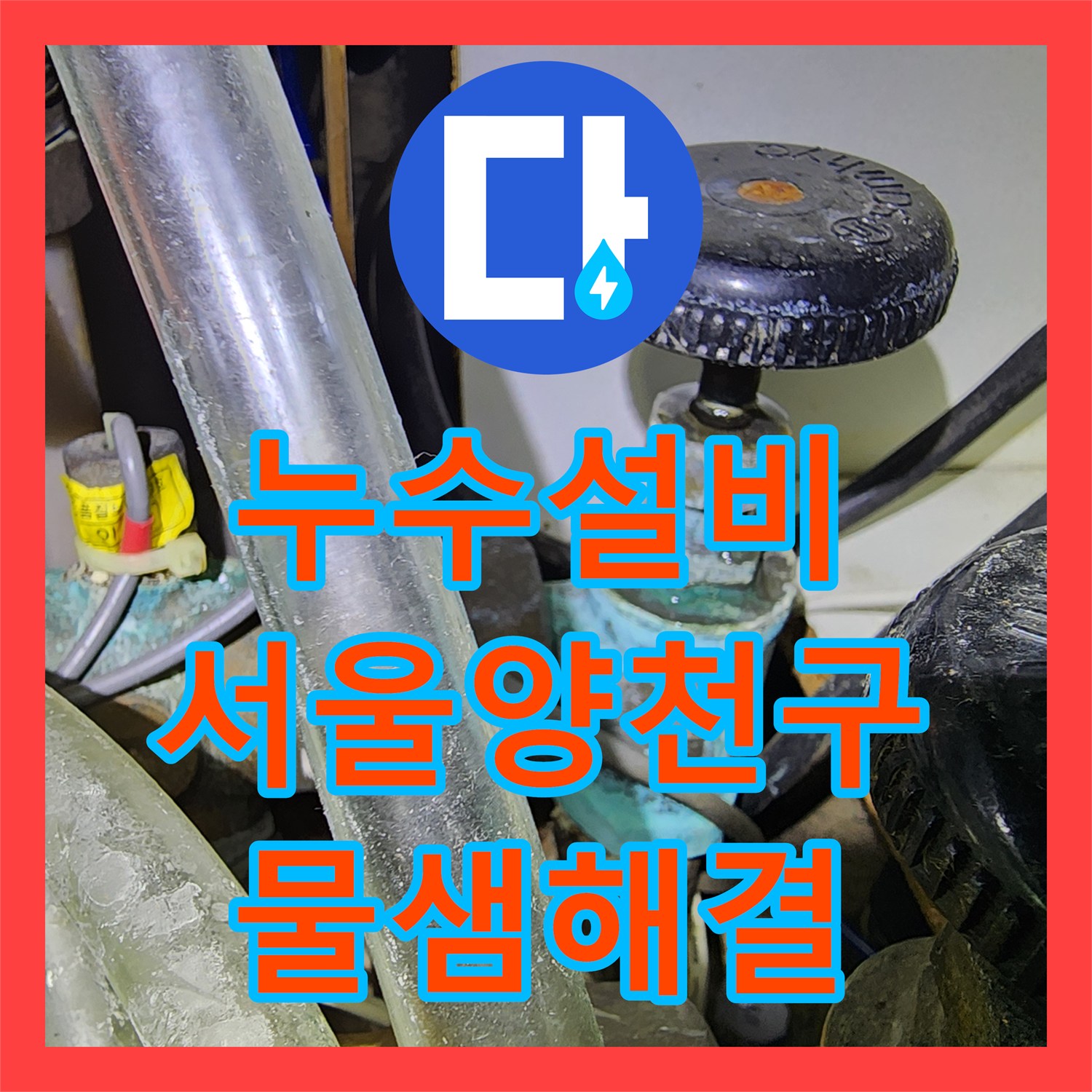 누수설비 서울 양천구 목동 아파트 지하주차장 천장 물샘 근본 원인 해결