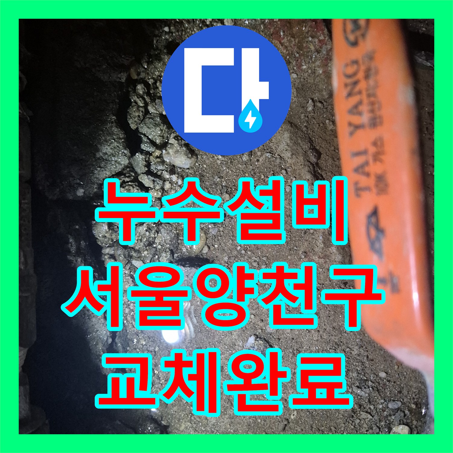 누수설비 아파트 메인 배관 노후로 인한 지하주차장 누수 보수 서울 양천구 목동
