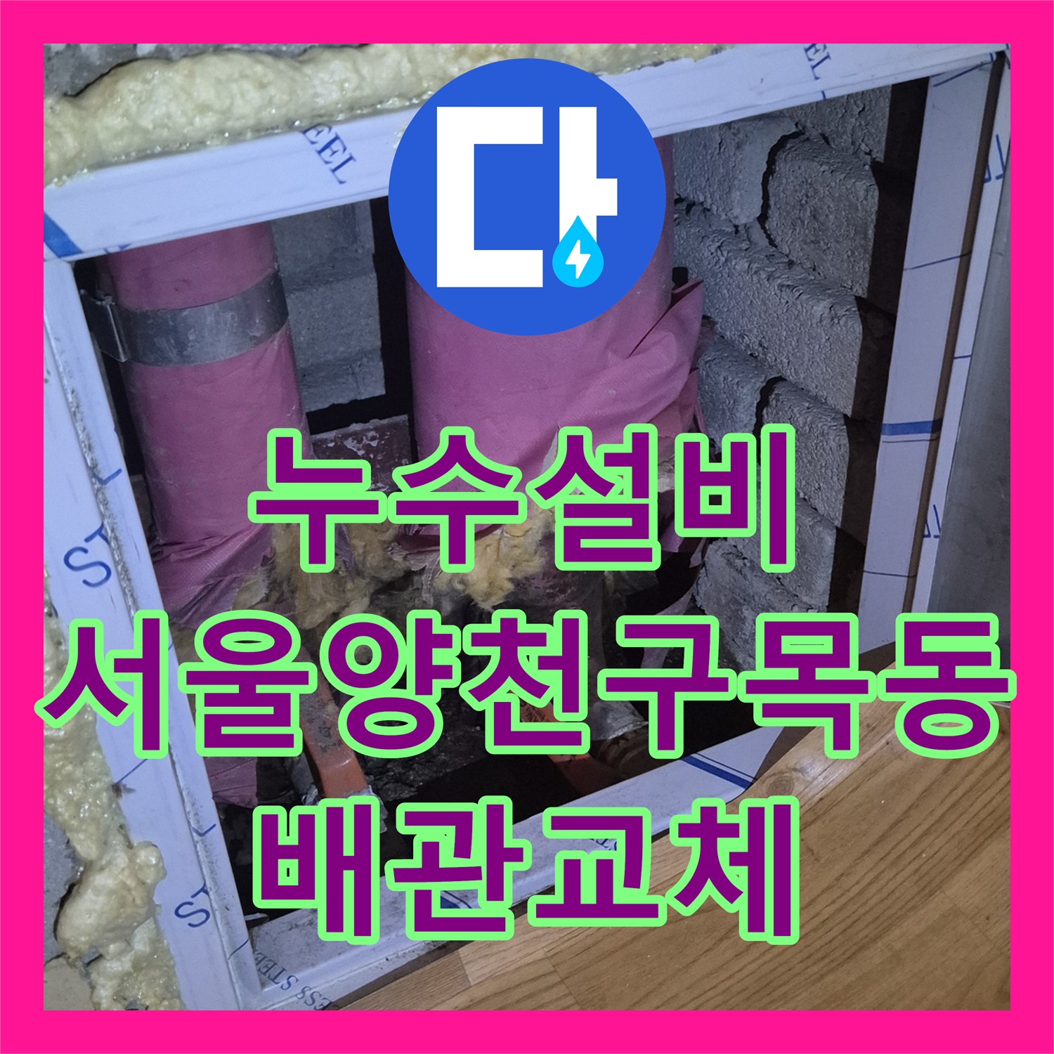 누수설비 아파트 메인 배관 노후화로 인한 지하 주차장 누수를 해결한 서울 양천구 목동 현장