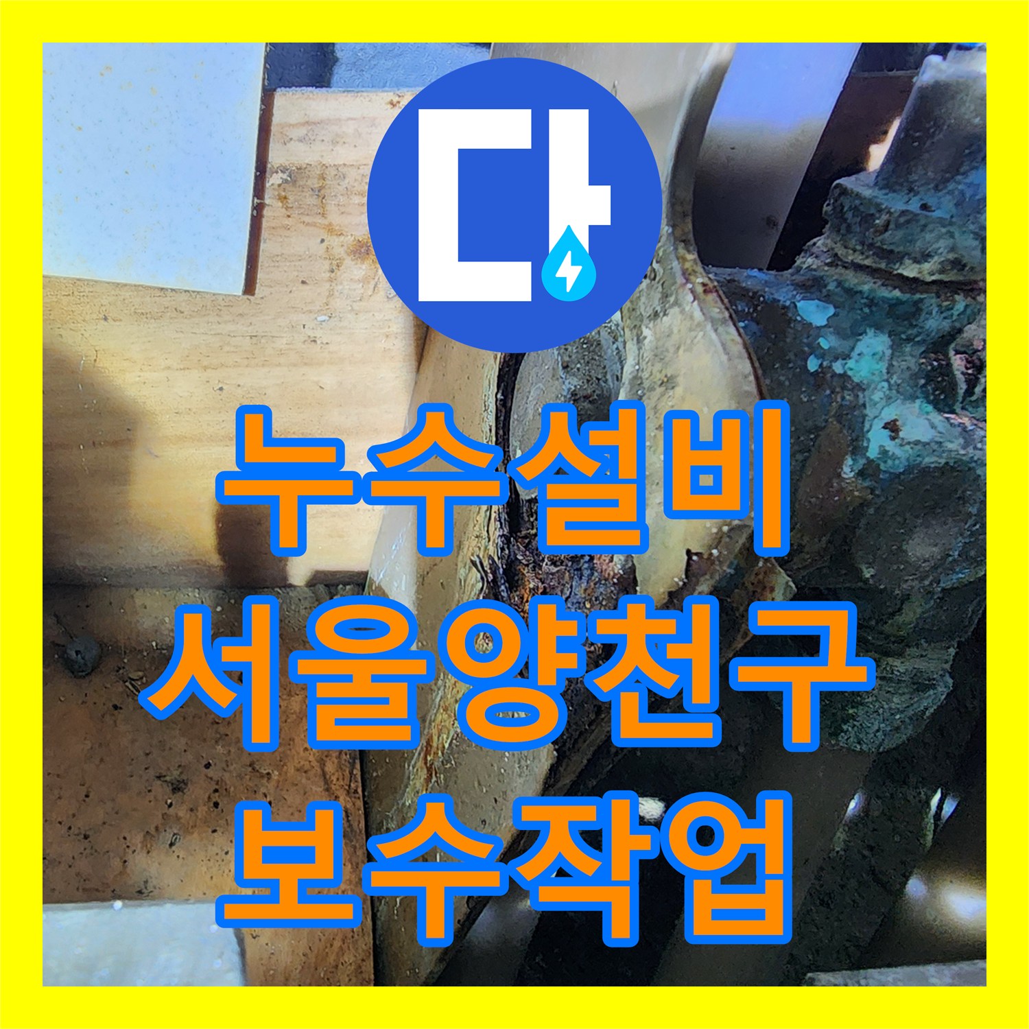 누수설비 아파트 메인 밸브 이후 구간 동배관 교체 및 보수 서울 양천구 목동