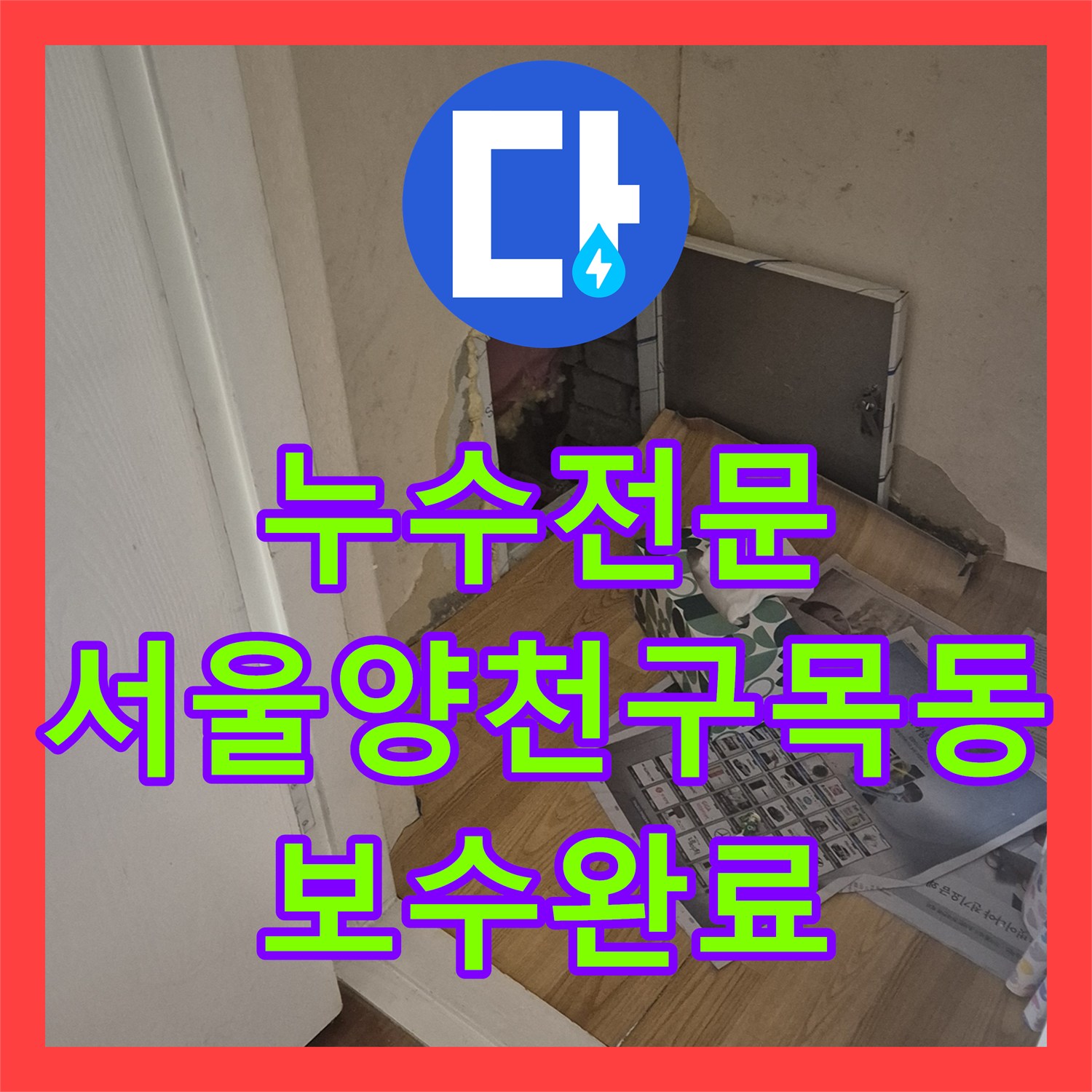 누수전문 동배관 점부식으로 인한 미세 누수를 정밀 진단하고 보수한 서울 양천구 목동 사례