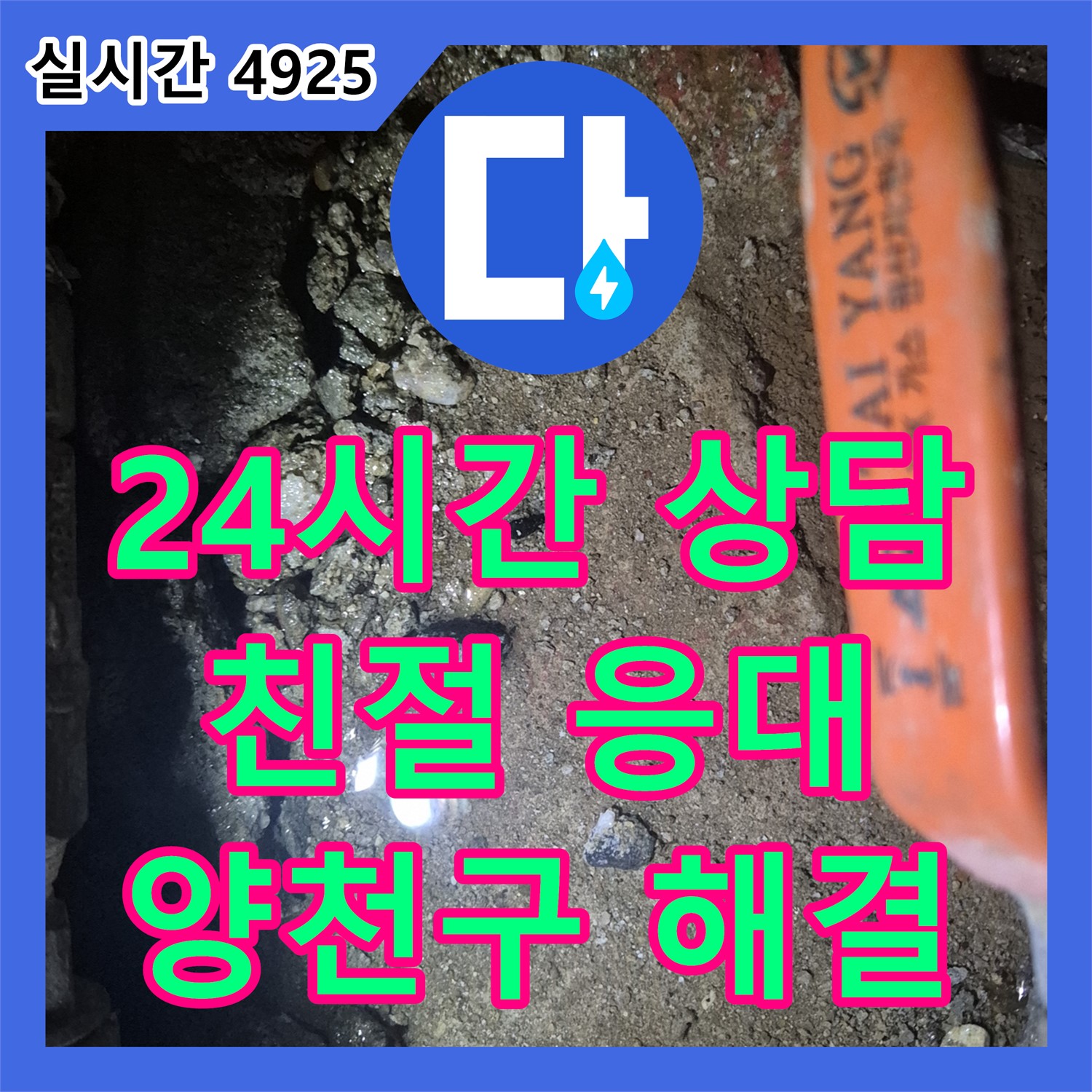 누수전화, 24시간 친절 상담, 누수 문제, 더 이상 고민하지 마세요 - 양천구