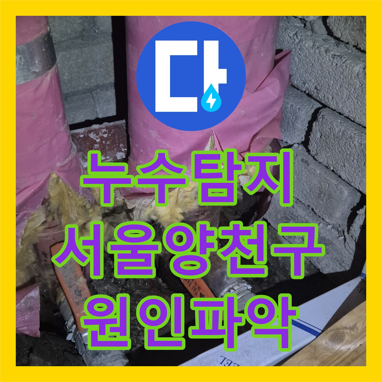 누수탐지 서울 양천구 목동 아파트 1층 주차장 천장 물샘 원인 파악 과정