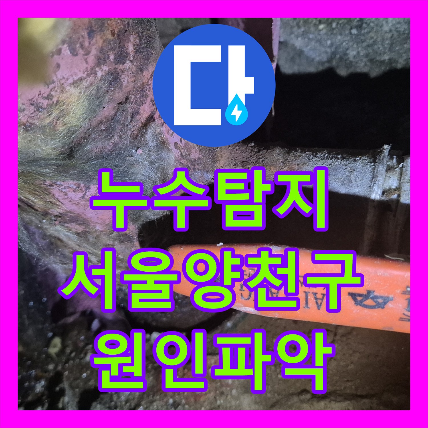누수탐지 서울 양천구 목동 아파트 지하주차장 천장에서 물이 새는 원인 분석