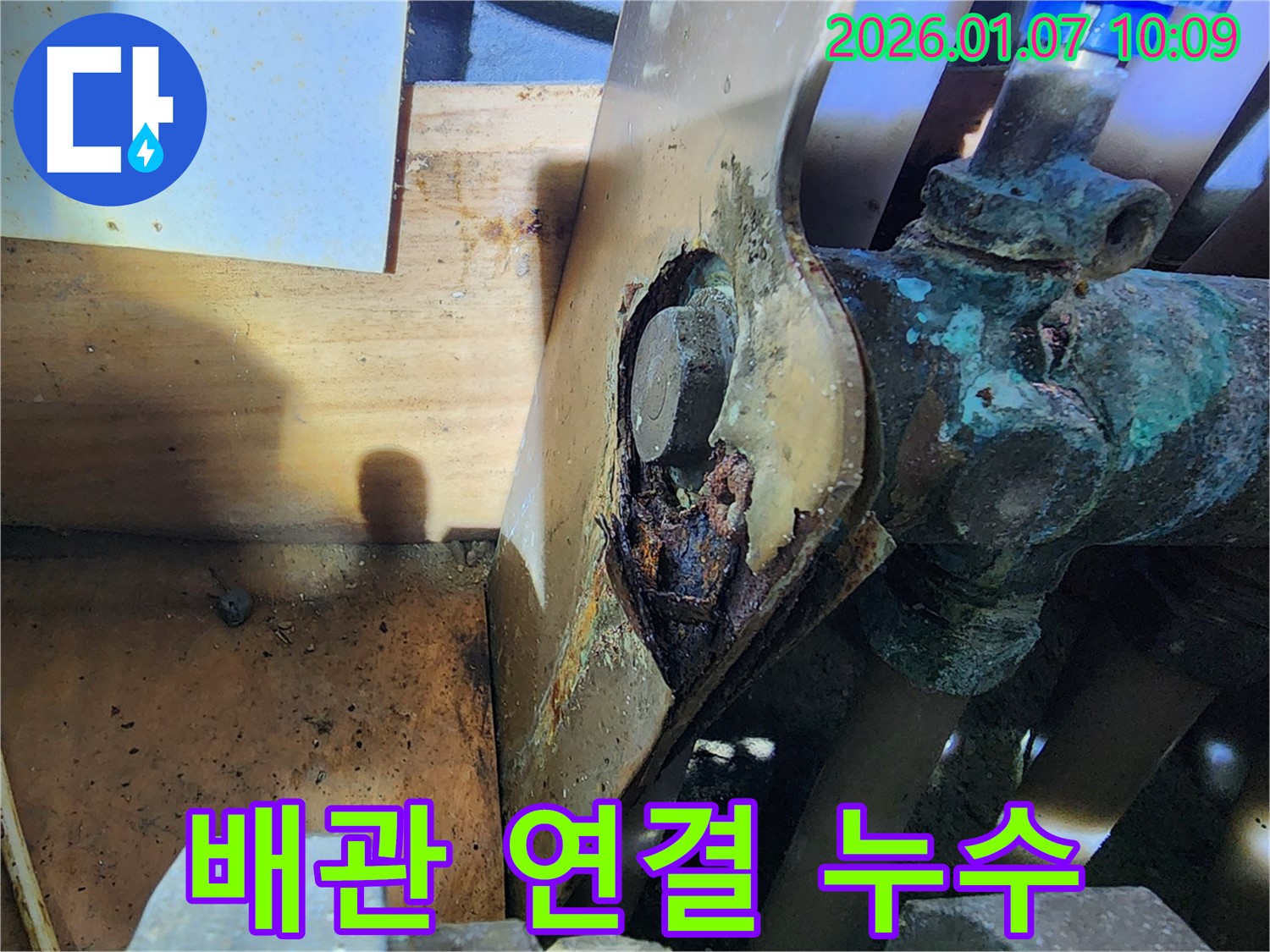 배관 연결 부위의 부식으로 인한 누수 - 신속한 탐지 및 보수 작업