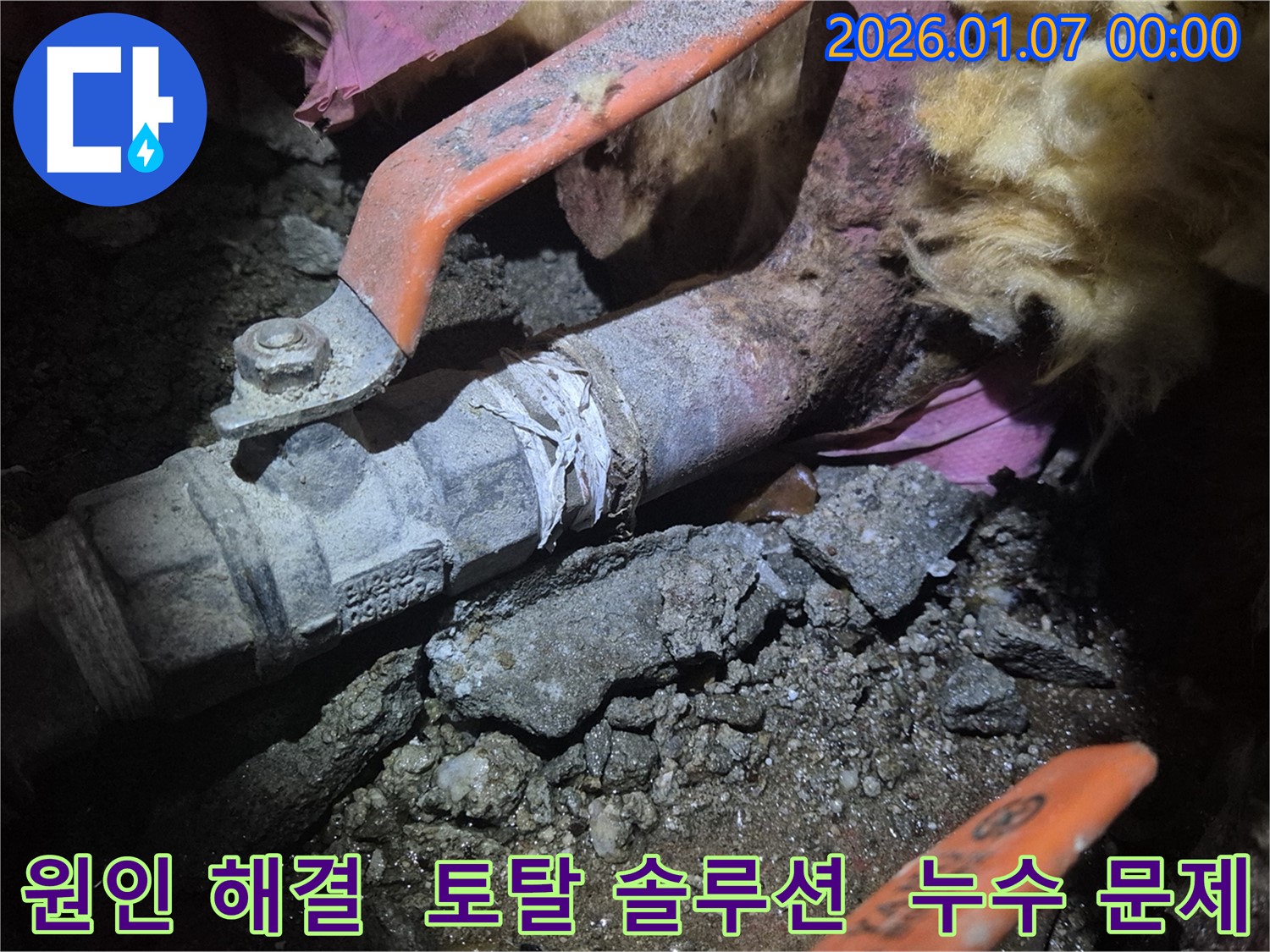 양천구 목동 누수 - 누수 원인 파악부터 완벽한 해결까지! 누수 토탈 솔루션 제공.