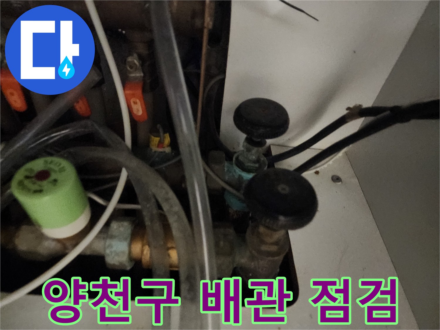 양천구-아파트-메인-배관-누수-진단-현장-사진