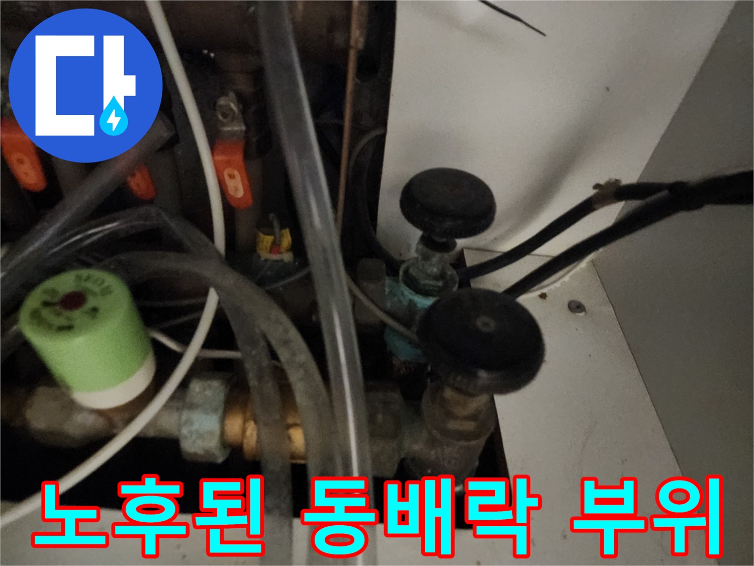 양천구 현장 사진-산화되어 푸른색을 띠는 동배관의 모습입니다.