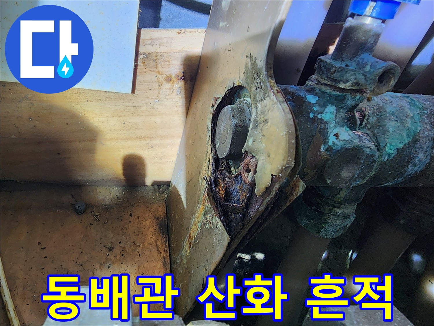 푸른색 녹이 슨 동배관과 부식된 연결 부위 상세 사진