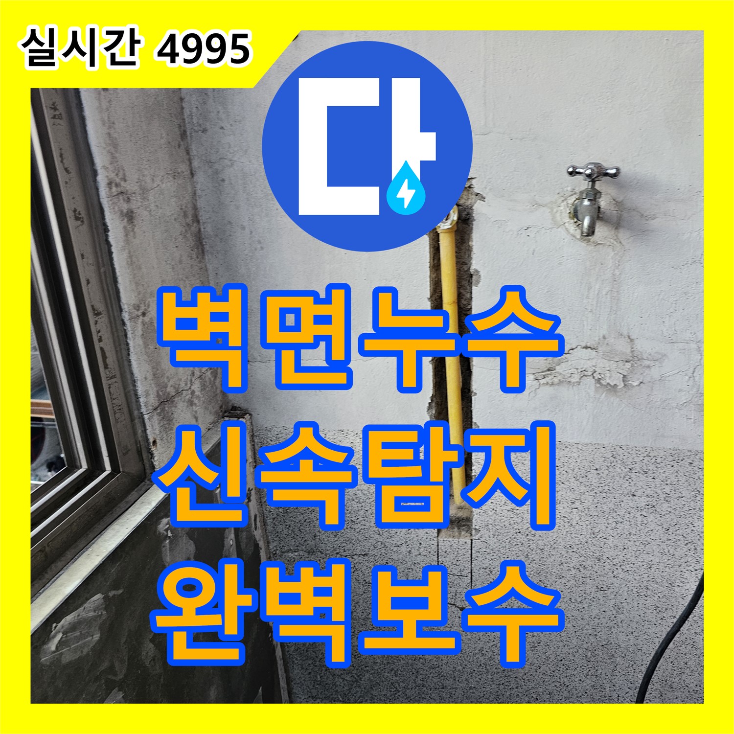 계단 벽 누수, 신속한 누수탐지와 완벽한 보수로 안심 - 동두천