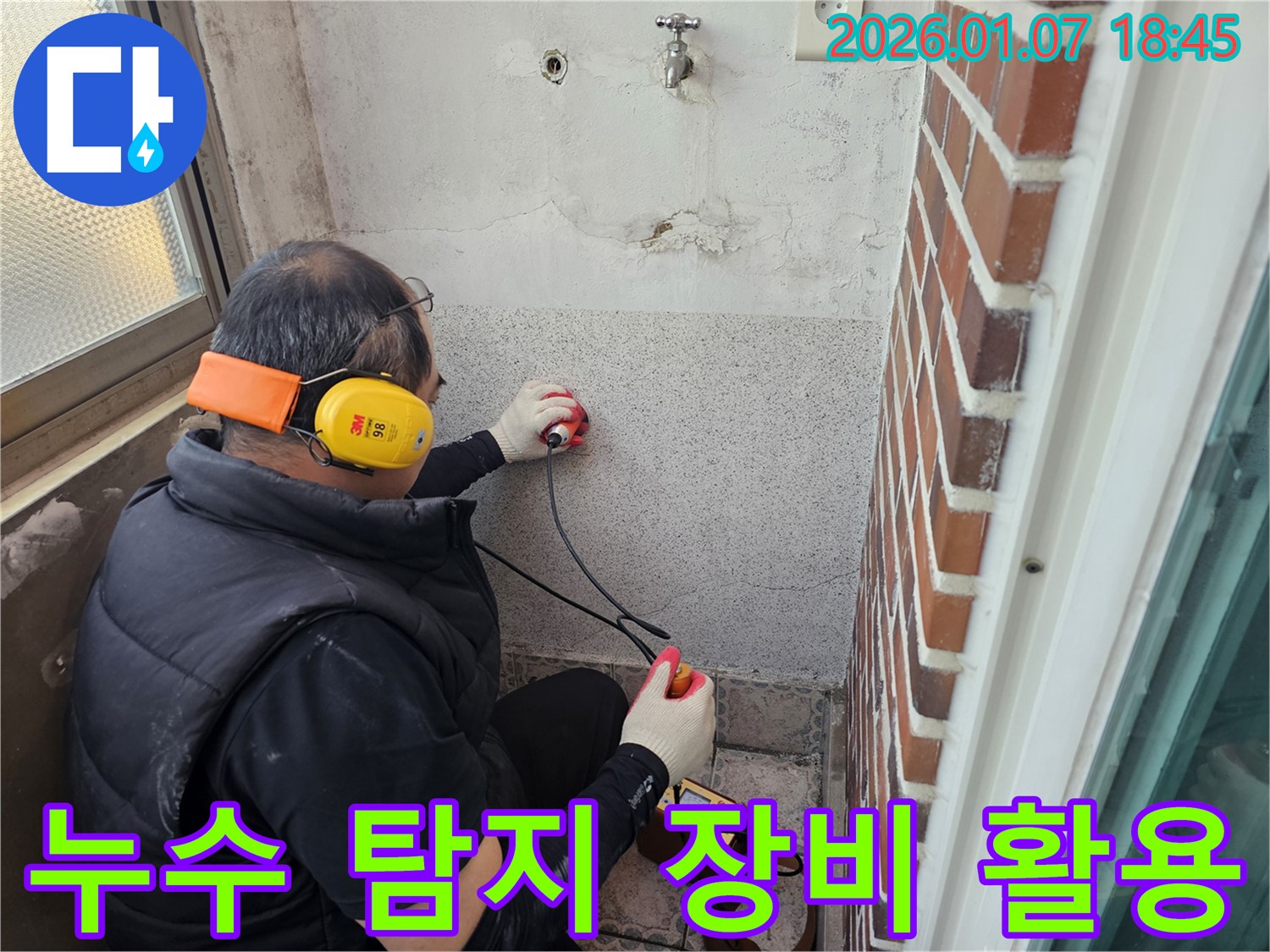 다양한 누수 탐지 장비를 활용하여 누수 위치를 정확하게 진단하고 있습니다 - 최첨단 장비는 숨겨진 누수도 찾아냅니다.