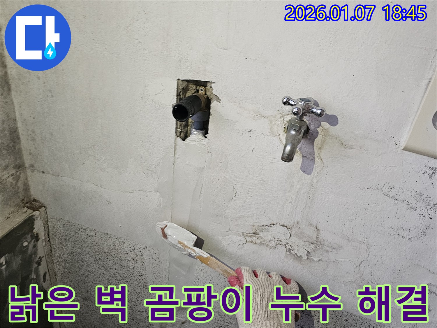 동두천 누수 - 낡은 벽에 핀 곰팡이, 누수 해결 후 곰팡이 제거