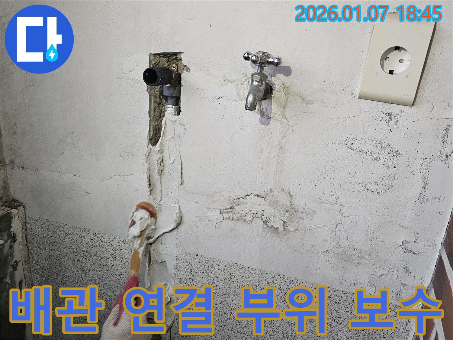 동두천 누수 - 배관 연결 부위 꼼꼼한 보수 작업