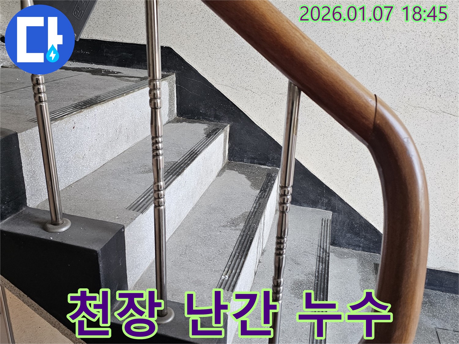 동두천 누수 - 중앙동 계단 천장 난간에서 발생하는 누수를 꼼꼼하게 점검하고 완벽하게 보수하는 과정