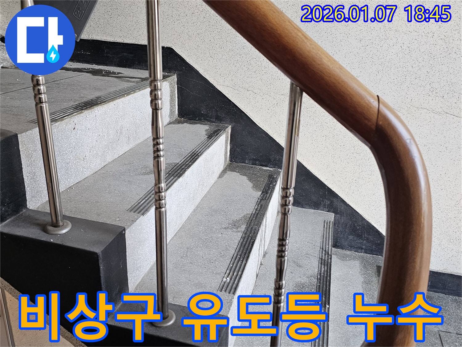 동두천 누수 - 중앙동 계단실 비상구 유도등 누수 - 전기 안전 진단을 통해 감전 위험 예방