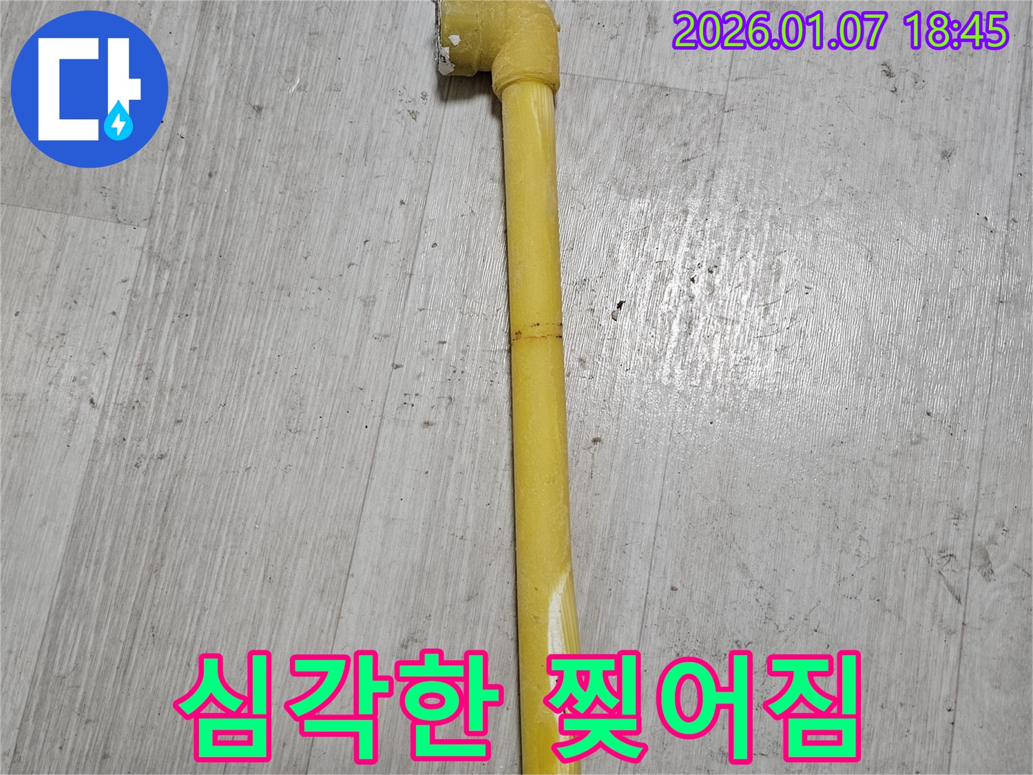 동두천 누수 현장 - 낡은 가스 배관의 심각한 찢어짐 상태를 보여주는 사진 - 즉시 교체가 필요합니다.