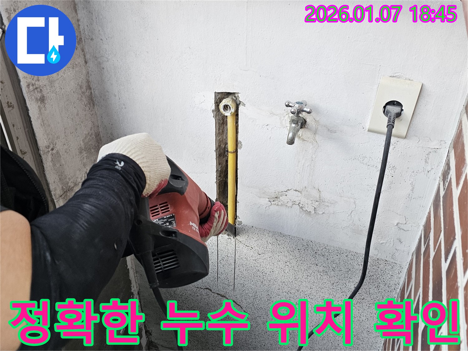동두천 누수 - 확실한 누수탐지 기술력으로 누수 문제를 해결합니다.