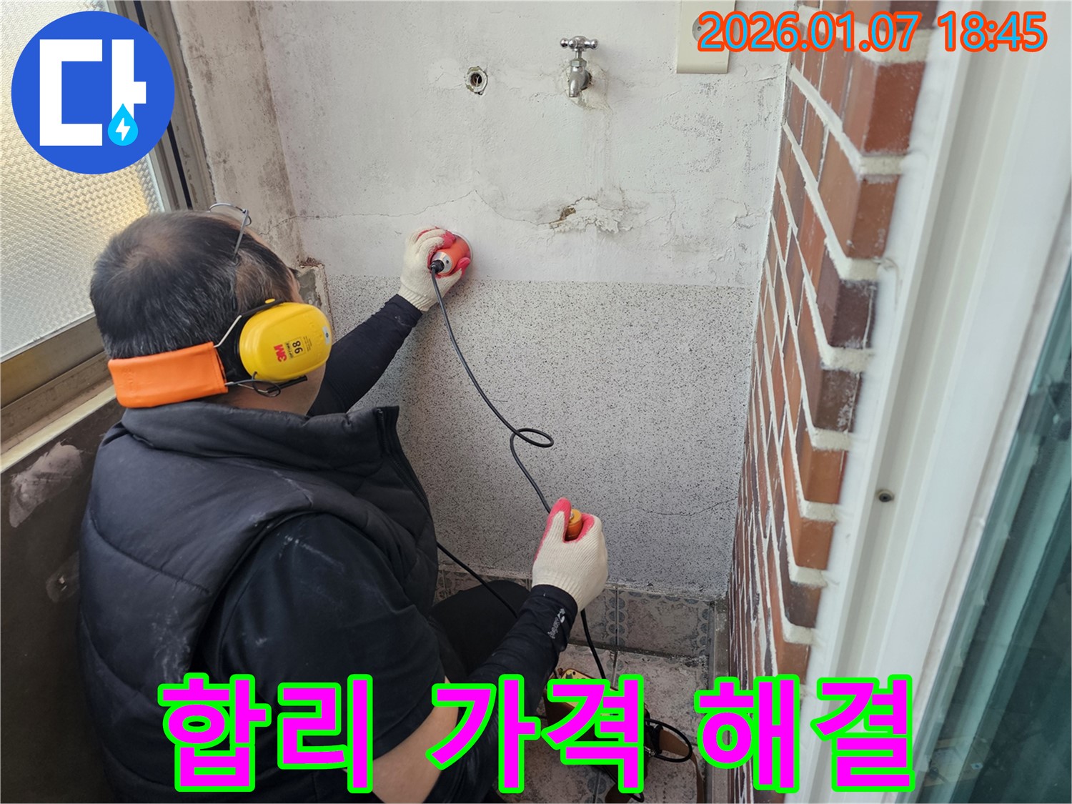 동두천 누수탐지 - 합리적인 가격으로 누수 고민 해결 - 투명하고 정직한 견적!