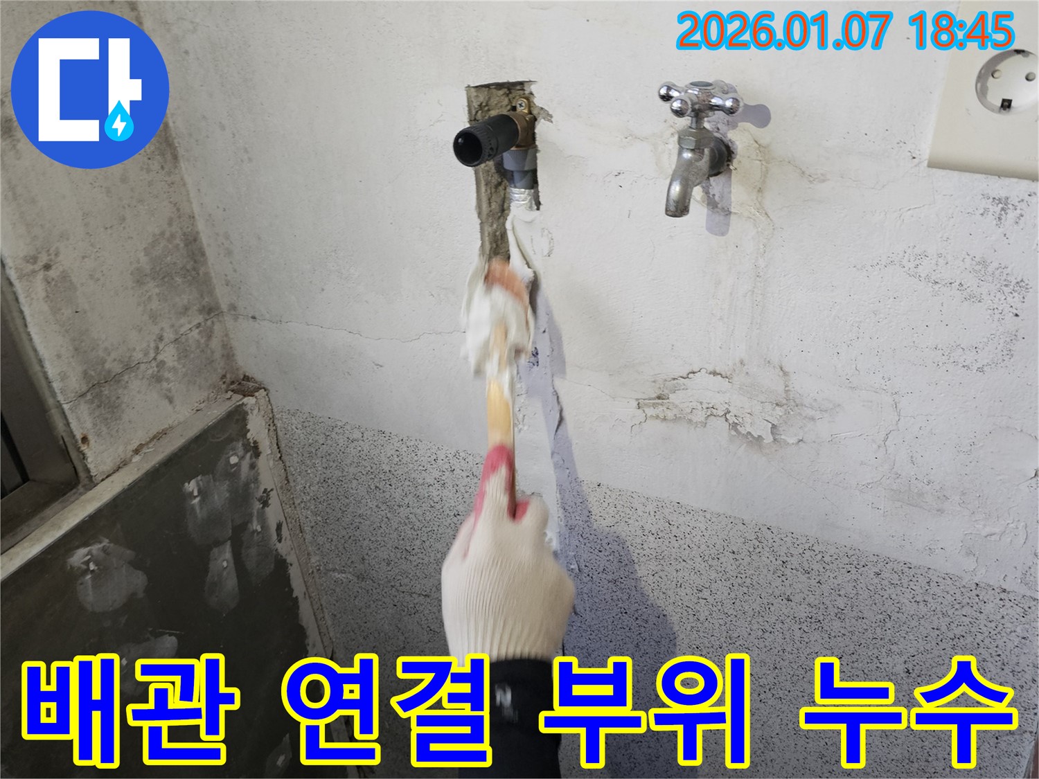 동두천 평화로 누수 - 욕실 벽 속 배관 연결 부위 누수 문제 해결, 신속하게 방문하여 보수 작업 진행