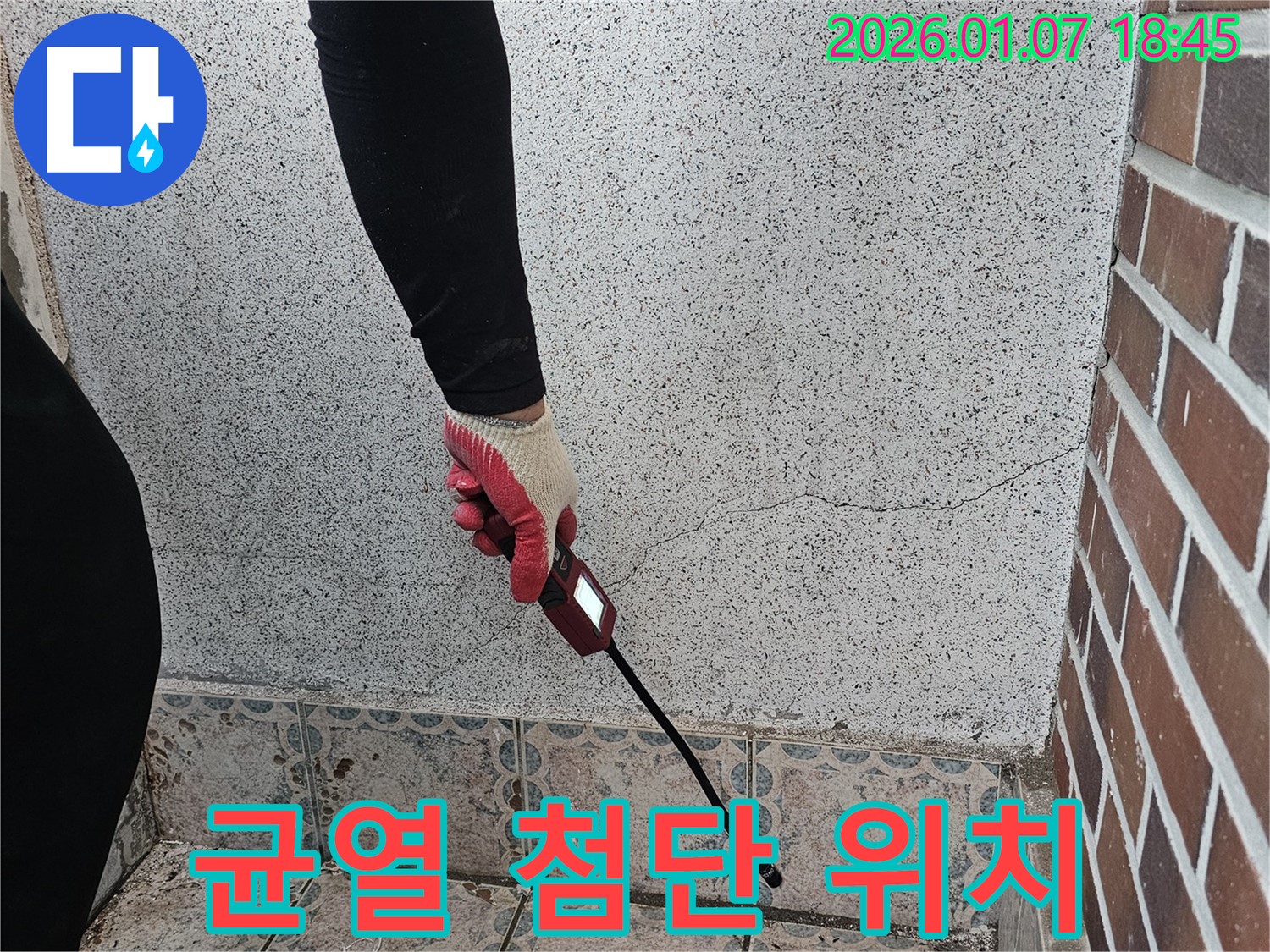 동두천 평화로2가 누수 - 벽 균열 부위를 첨단 장비로 탐지하여 누수 위치를 정확히 파악합니다 - 과학적인 누수 진단!