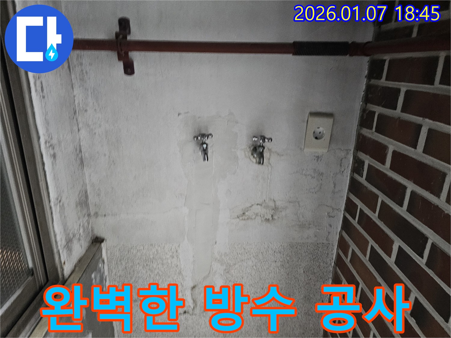 동두천에서 완벽한 방수 공사 - 누수와 곰팡이 걱정 없이 쾌적한 환경을 만들어드립니다.