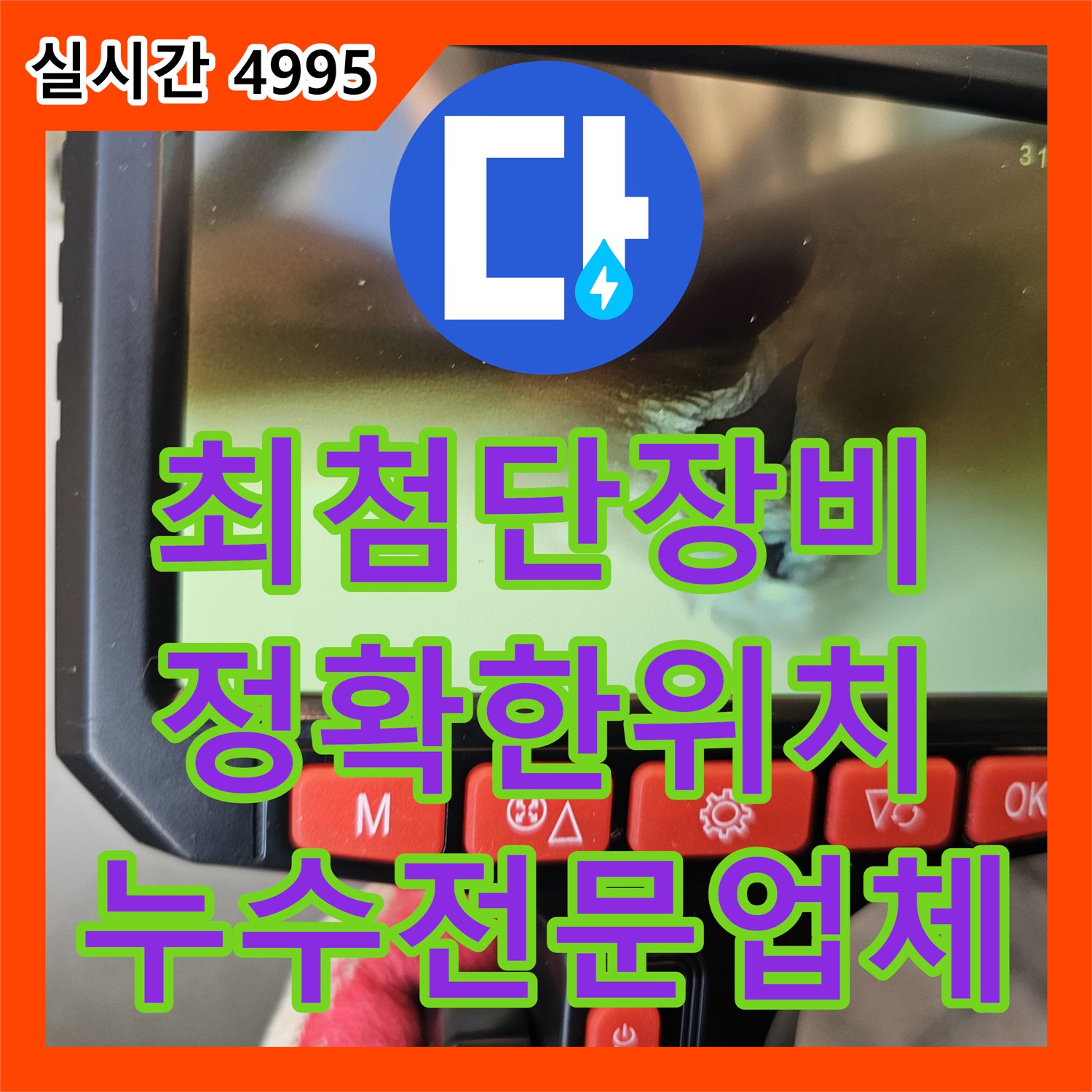 최첨단 누수 탐지 장비, 누수 위치 정확하게 파악하는 누수전문업체 - 동두천