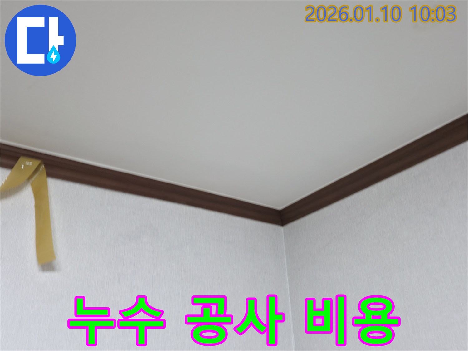 계양구 상야동 누수 공사 - 합리적인 비용으로 높은 만족도 제공