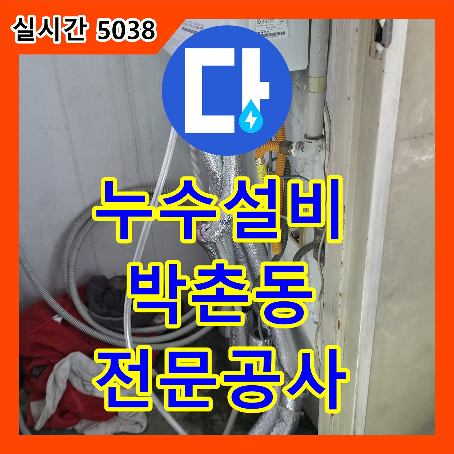 누수설비, 계양구 박촌동 아파트 욕실 바닥 누수 발생 시 전문적인 공사
