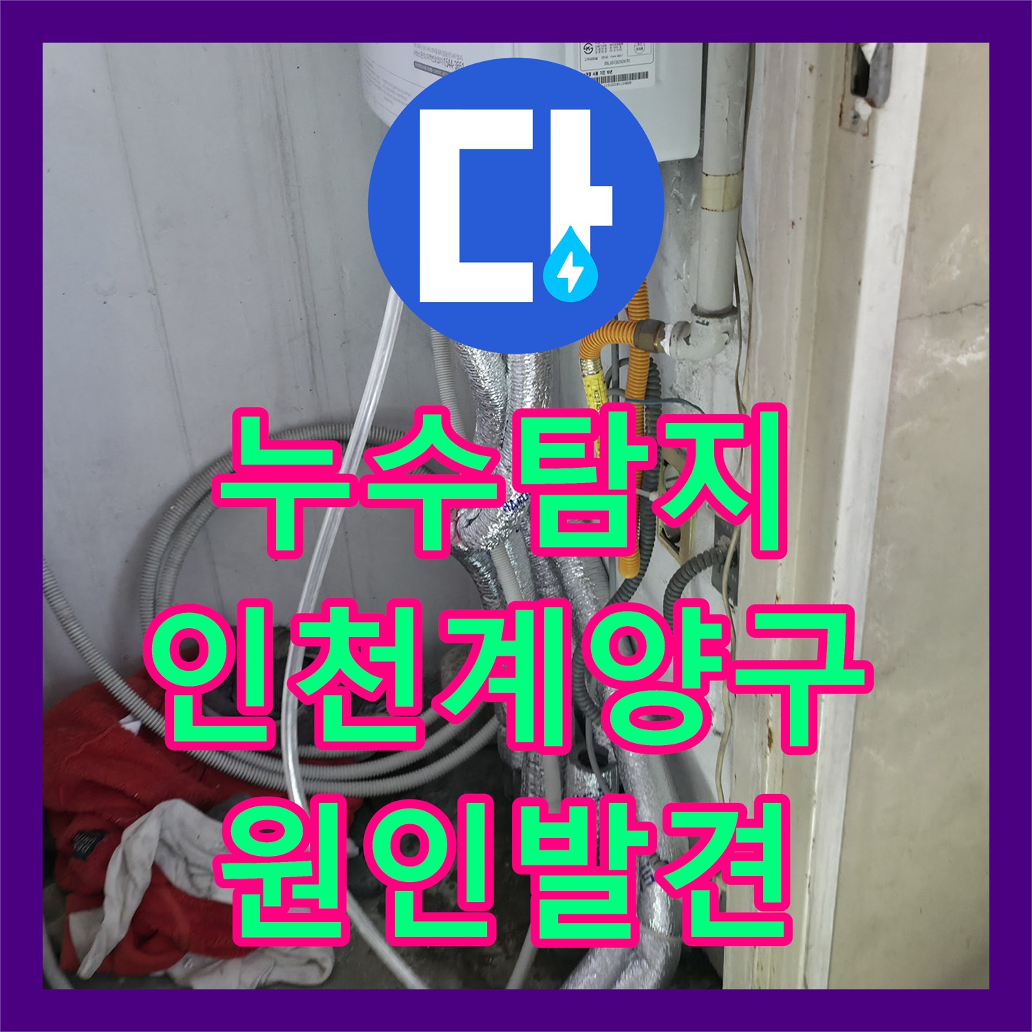 누수탐지 인천 계양구 화장실 천장에서 방까지 이어진 물샘 원인을 찾아냈습니다